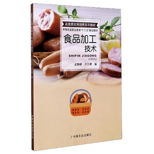 食品加工技术(高素质农民培养系列教材中等农业职业教育十三五规划教材) 中国农业出版社