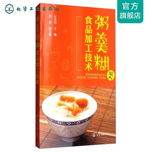粥羹糊类食品加工技术